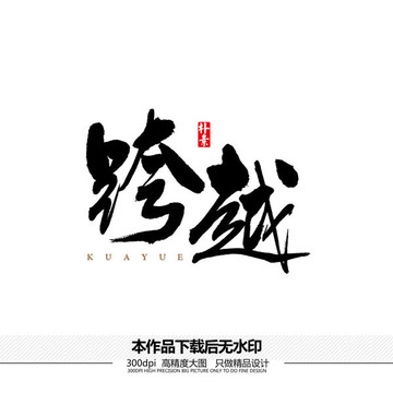 跨越矢量書法字體