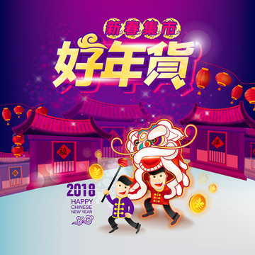 好年貨