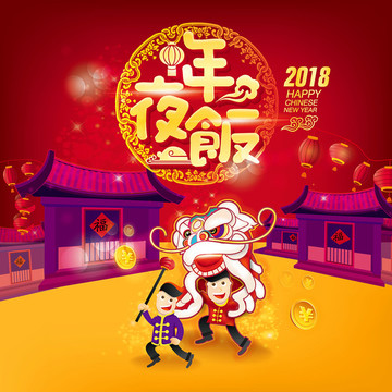 年夜飯