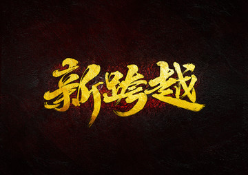 新跨越 毛筆書法字