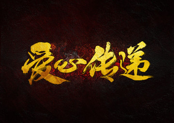 愛心傳遞 毛筆書法字