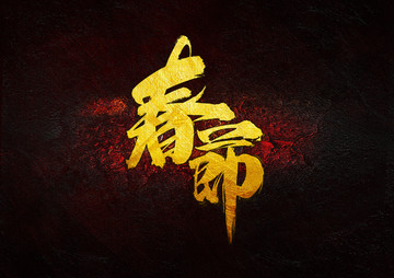 春節(jié) 毛筆書(shū)法字