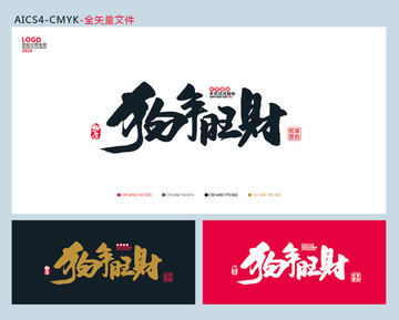 狗年旺財