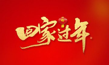 回家過年