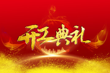 開工典禮