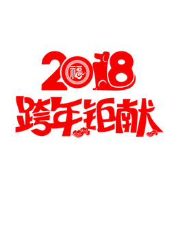 2018跨年钜献