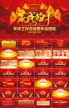 贏戰(zhàn)狗年年會PPT模板