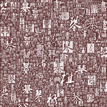 琴棋書畫文字底紋