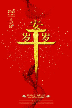 歲歲平安