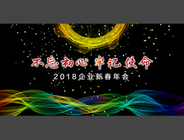 年会2018