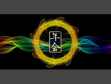 年會2018