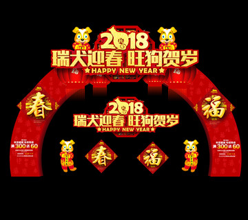 2018 狗年门头 新年美陈