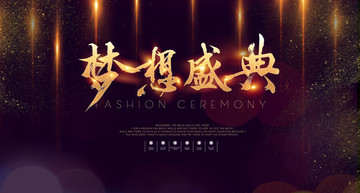 夢(mèng)想盛典