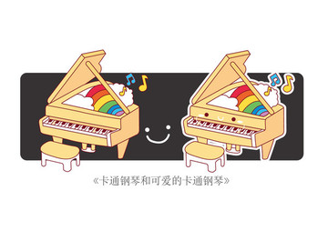 卡通鋼琴 鋼琴卡通手繪插圖