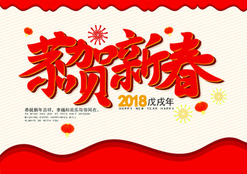 恭賀新春