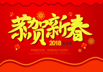 恭賀新春2
