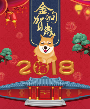 2018春节金狗贺岁