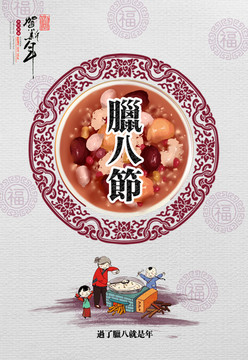 臘八節(jié)