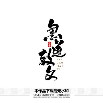黑道教父矢量書法字體
