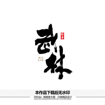武林矢量書法字體
