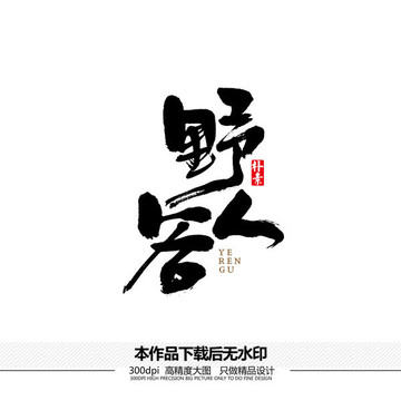 野人谷矢量書法字體