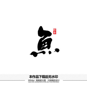 魚矢量書法字體