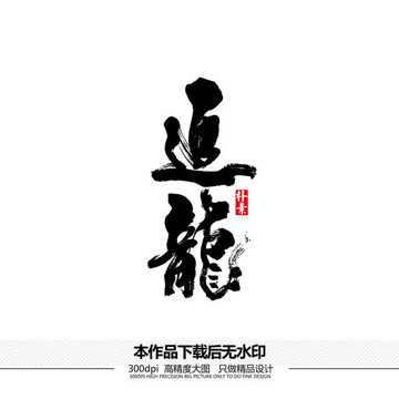 追龍矢量書(shū)法字體
