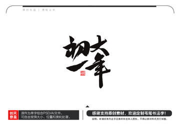 大年初一毛筆書法字