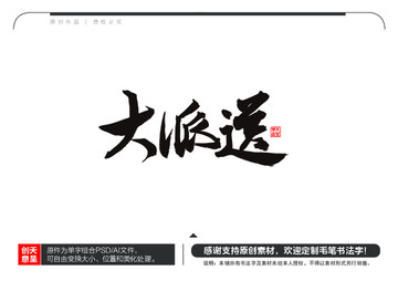 大派送毛筆書法字