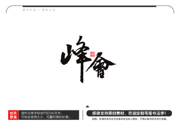峰會毛筆書法字
