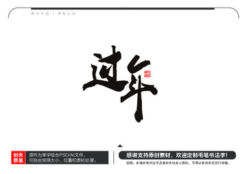 過年毛筆書法字