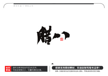 臘八毛筆書法字
