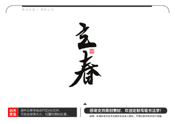 立春毛筆書法字