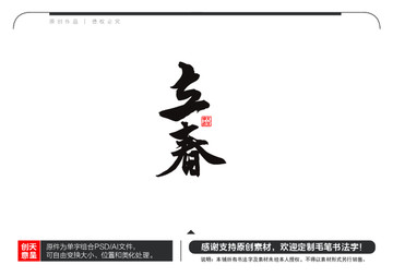 立春毛筆書法字
