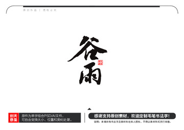 谷雨毛笔书法字