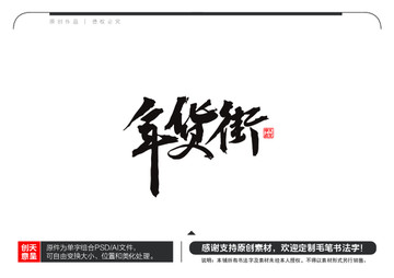 年貨街毛筆書法字