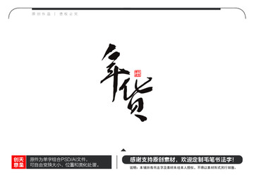 年貨毛筆書法字
