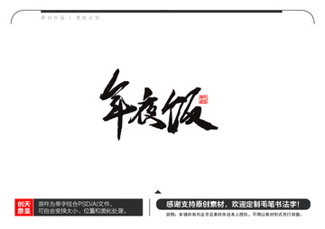 年夜飯毛筆書法字