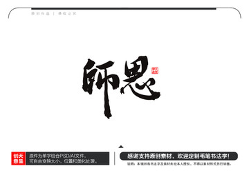 师恩毛笔书法字