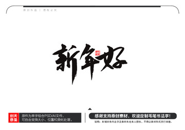 新年好毛笔书法字