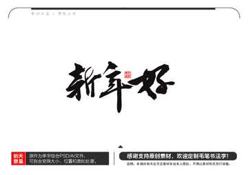 新年好毛筆書法字