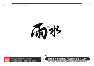 雨水毛筆書法字