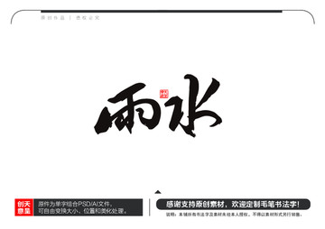 雨水毛筆書法字