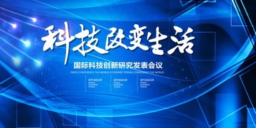 科技發(fā)布會背景