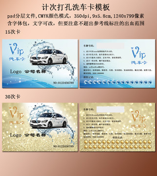 計(jì)次或打孔洗車卡