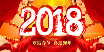 2018喜迎狗年