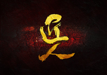 匠人 毛筆書法字