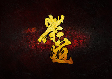 茶道 毛筆書法字