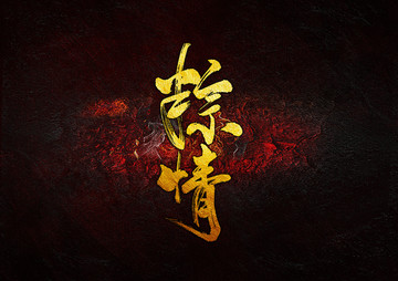 粽情 毛筆書法字