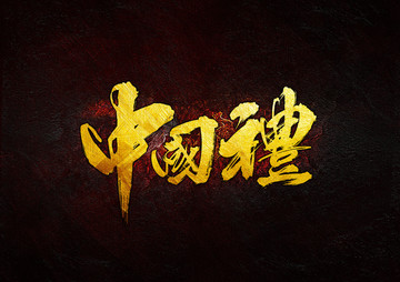 中國禮 毛筆書法字